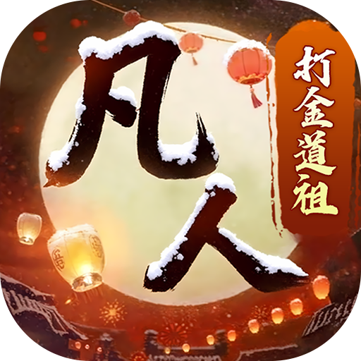 新凡人修仙传